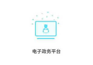 電子政務平臺